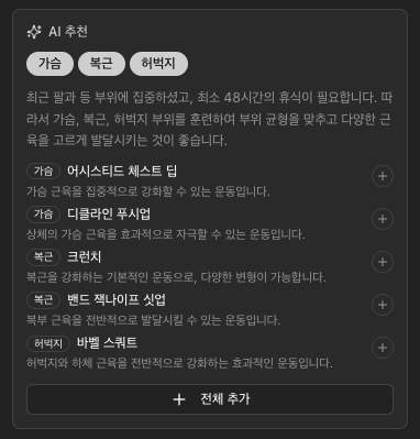 AI 운동 추천 화면