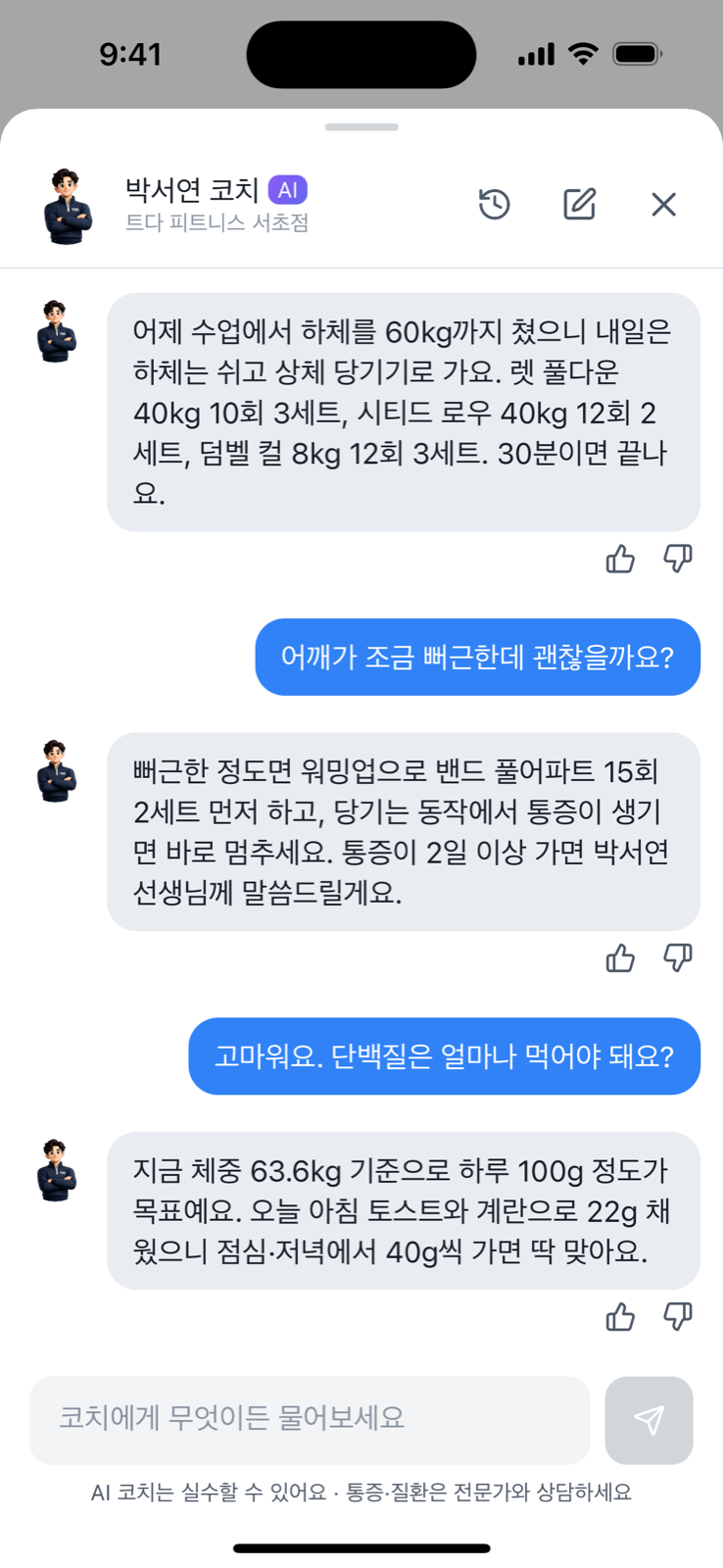 회원 앱 AI 코치와 밤에 나눈 대화