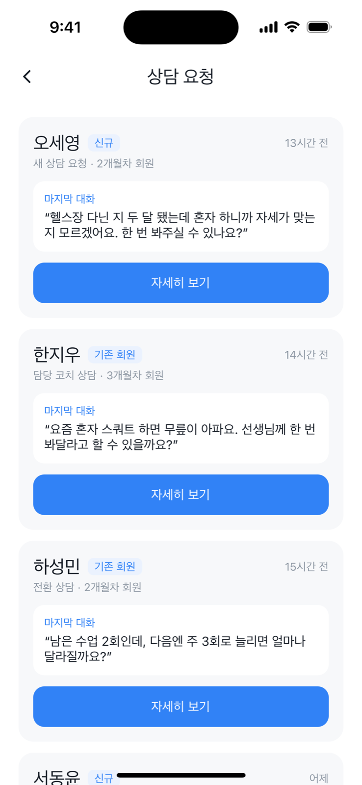 트레이너 앱 상담 요청 인박스