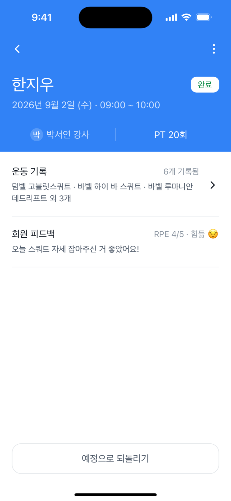 트레이너 앱 수업 상세, 운동 기록과 회원 피드백